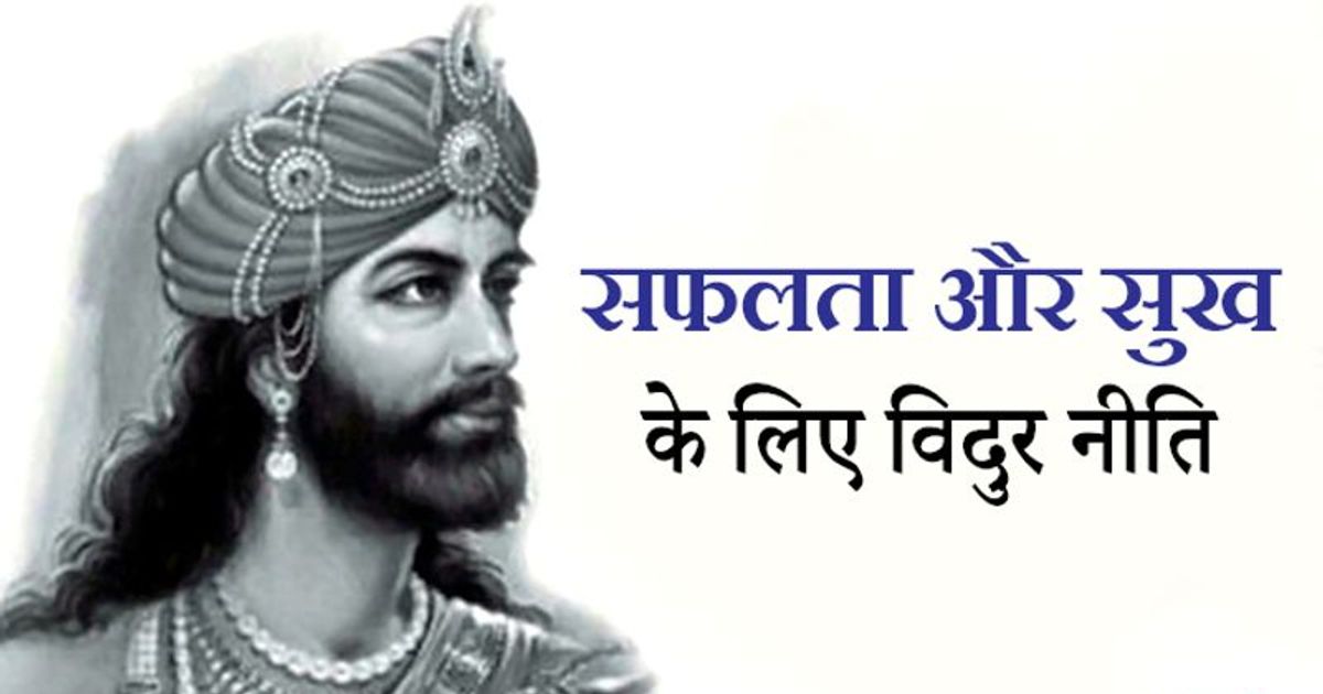 सफलता और सुख के लिए हमेशा ध्यान रखें महात्मा विदुर की बताई ये 4 खास नीतियां  | vidur niti for success and happiness KPI