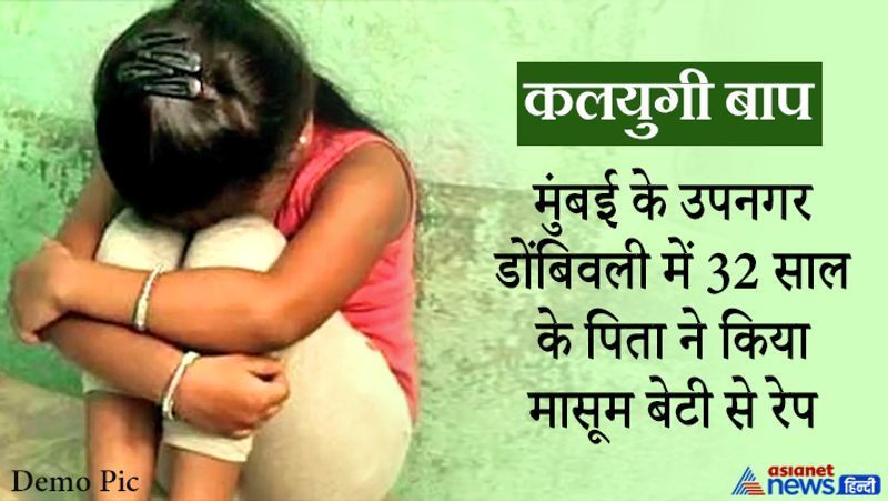 <p><strong>मुंबई, महाराष्ट्र.</strong>&nbsp;उपनगर डोंबिवली के रामनगर में 32 साल के एक शख्स ने अपनी बेटी के साथ रेप की कोशिश की। बच्ची जैसे-तैसे पिता के चंगुल से छूटकर दादी के पास पहुंची और घटना के बारे में बताया। आरोपी की मां ने खुद पुलिस को बुलाकर उसे गिरफ्तार करवा दिया। पुलिस ने आरोपी के खिलाफ पॉक्सो एक्ट (Protection of Children from Sexual Offences Act) के तहत मामला दर्ज किया है। रामनगर पुलिस स्टेशन के सीनियर इंस्पेक्टर सुरेश अहेर ने बताया कि आरोपी सो रहा था। अचानक बेटी को देखकर उसने दरवाजा बंद कर लिया। <strong>आगे पढ़ें इसी घटना के बारे में...</strong><br /> &nbsp;</p> 